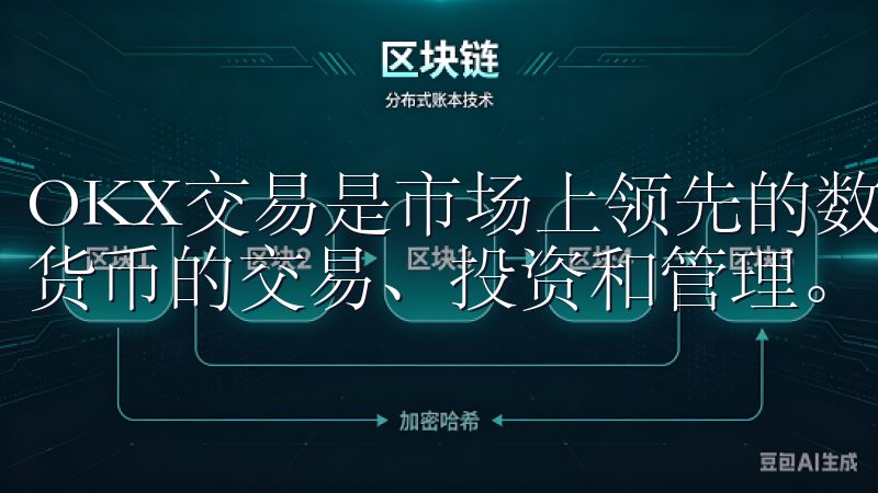 OKX交易是市场上领先的数字资产交易所之一，支持多种加密货币的交易、投资和管理。