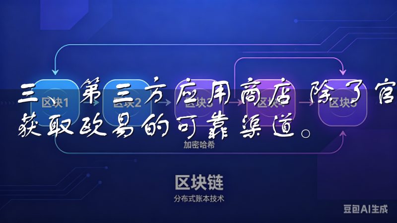 三、第三方应用商店 除了官网之外，许多第三方应用商店也是获取欧易的可靠渠道。