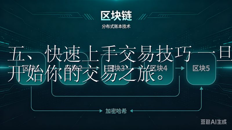 五、快速上手交易技巧 一旦成功下载并注册了欧易，你就可以开始你的交易之旅。