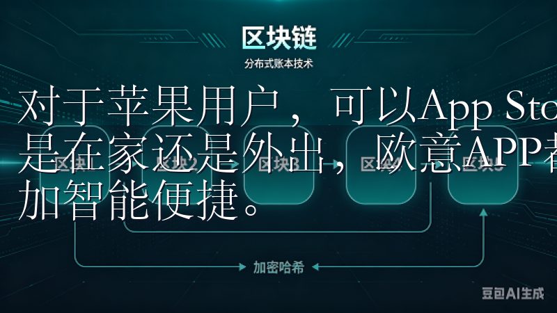 对于苹果用户，可以App Store中找到欧易的应用无论是在家还是外出，欧意APP都能轻松满足您的需求，让生活更加智能便捷。