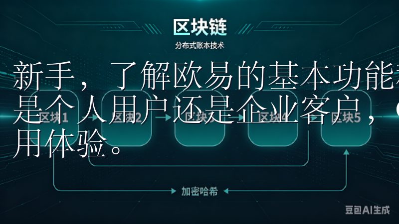 新手，了解欧易的基本功能和优势是快速上手交易的第一步无论是个人用户还是企业客户，OK注册都致力于为您提供最佳的使用体验。
