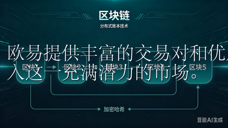 欧易提供丰富的交易对和优质的客户服务，使得用户能够轻松进入这一充满潜力的市场。