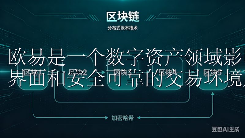 欧易是一个数字资产领域影响力较大的交易所，以其用户友好的界面和安全可靠的交易环境赢得了许多用户的信赖。