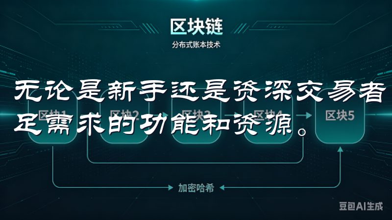 无论是新手还是资深交易者，都能在欧意交易所官网入口找到满足需求的功能和资源。