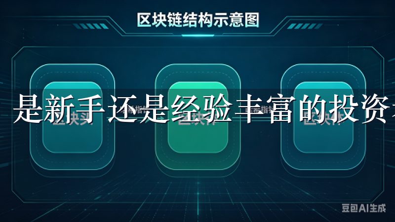 是新手还是经验丰富的投资者，都可以短时间内上手。