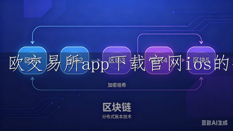欧交易所app下载官网ios的推出，正是迎合这一需求。