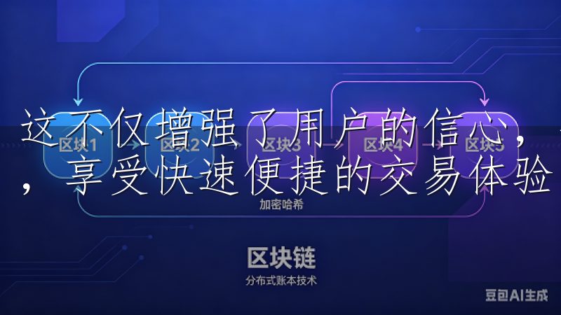 这不仅增强了用户的信心，也让他们能安心的环境中专注于交易，享受快速便捷的交易体验。