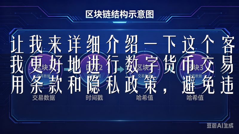让我来详细介绍一下这个客户端的多功能性，以及它是如何帮助我更好地进行数字货币交易的注册过程中，了解OK交易所的使用条款和隐私政策，避免违反规定。