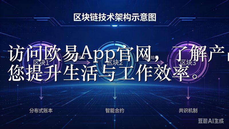 访问欧易App官网，了解产品特色、用户评价及最新资讯，助您提升生活与工作效率。