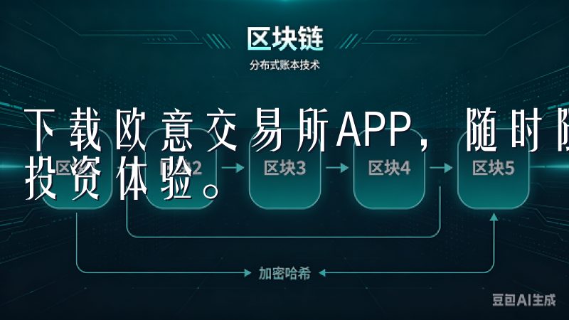 下载欧意交易所APP，随时随地掌握最新交易动态，提升您的投资体验。