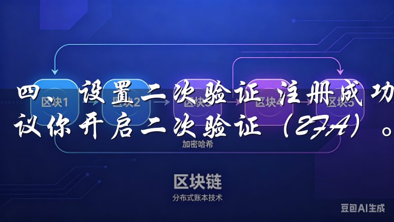 四、设置二次验证 注册成功后，进一步提高账号的安全性，建议你开启二次验证（2FA）。