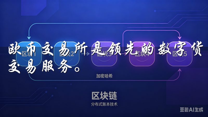 欧币交易所是领先的数字货币平台，提供安全、快速的加密货币交易服务。