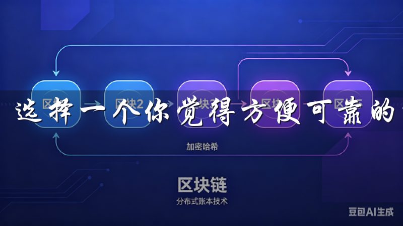 选择一个你觉得方便可靠的方法，按照提示完成设置。