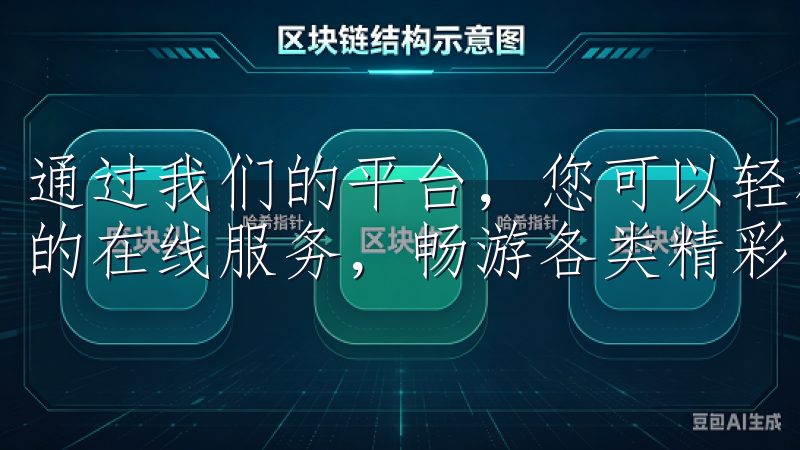 通过我们的平台，您可以轻松下载和安装欧亿app，享受便捷的在线服务，畅游各类精彩内容。