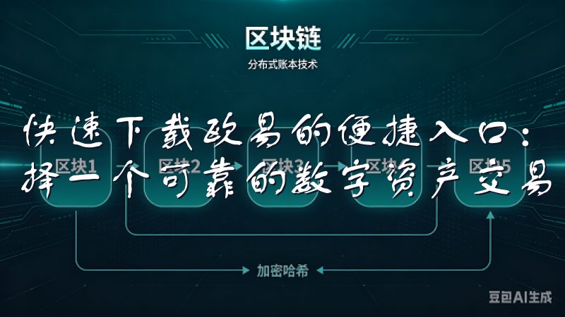 快速下载欧易的便捷入口：一站式体验 在当今数字化时代，选择一个可靠的数字资产交易平台至关重要。
