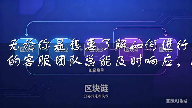 无论你是想要了解如何进行交易，还是需要帮助恢复账户，欧易的客服团队总能及时响应，提供专业的支持。