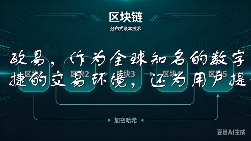 欧易，作为全球知名的数字资产交易平台，不仅提供了安全、便捷的交易环境，还为用户提供了快速下载的便捷入口。