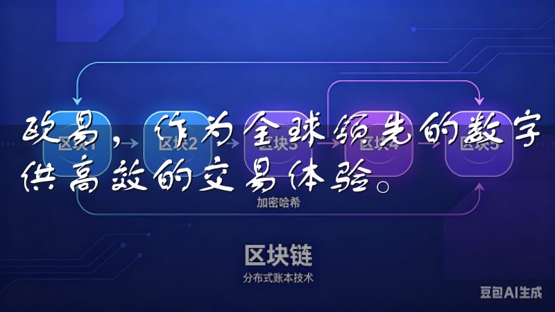 欧易，作为全球领先的数字资产交易平台，始终致力于为用户提供高效的交易体验。
