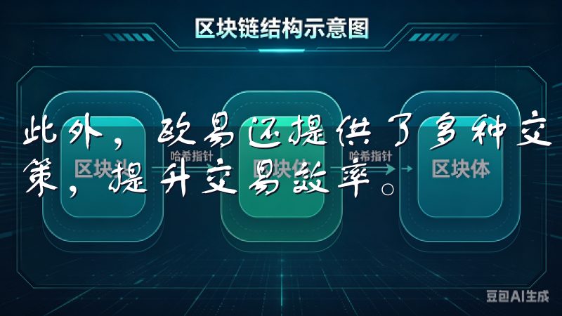 此外，欧易还提供了多种交易工具和策略，帮助用户优化交易决策，提升交易效率。