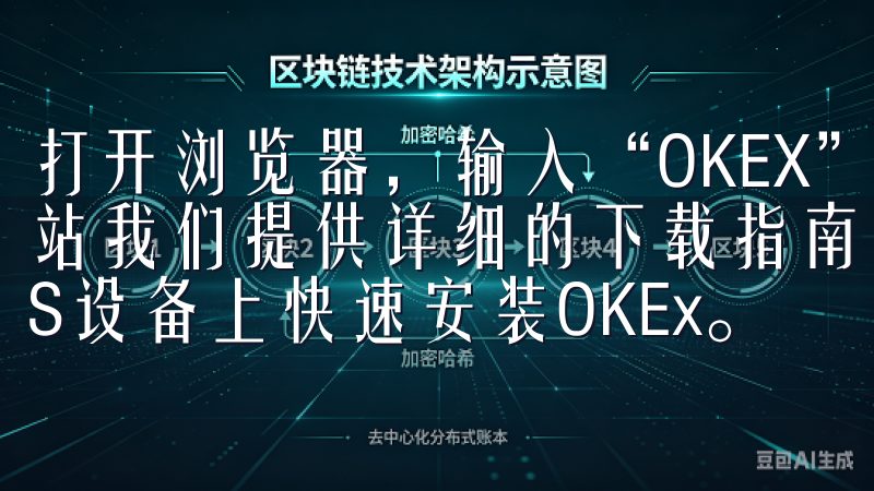 打开浏览器，输入“OKEX”进行搜索，然后点击进入官方网站我们提供详细的下载指南，帮助用户在Android和iOS设备上快速安装OKEx。