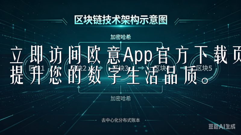 立即访问欧意App官方下载页面，获取丰富功能和持续更新，提升您的数字生活品质。
