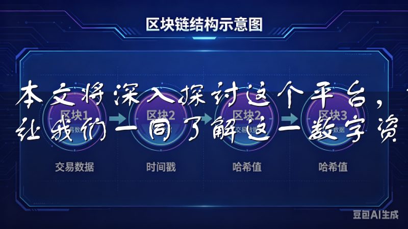 本文将深入探讨这个平台，解答关于其使用过程中常见的疑问，让我们一同了解这一数字资产交易平台的优势所在。