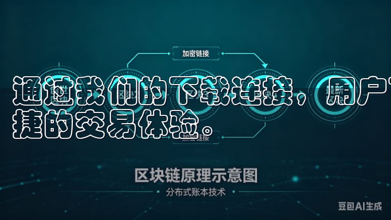通过我们的下载连接，用户可以轻松获取交易软件，享受高效便捷的交易体验。