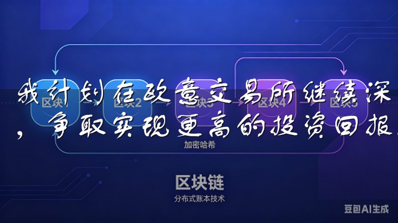 我计划在欧意交易所继续深入研究和实践，探索更多的投资策略，争取实现更高的投资回报。