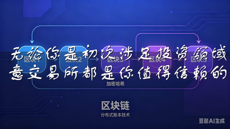 无论你是初次涉足投资领域，还是已经有了一定的投资经验，欧意交易所都是你值得信赖的选择。
