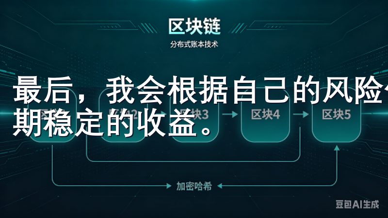 最后，我会根据自己的风险偏好，合理分配投资组合，以实现长期稳定的收益。