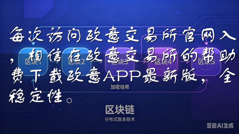 每次访问欧意交易所官网入口，我都会提醒自己要坚持这些原则，相信在欧意交易所的帮助下，我一定能实现自己的投资目标免费下载欧意APP最新版，全面体验全新优化功能与显著提升的稳定性。