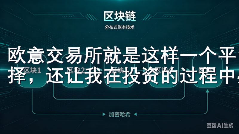 欧意交易所就是这样一个平台，它不仅为我提供了丰富的投资选择，还让我在投资的过程中感到安全和自信。