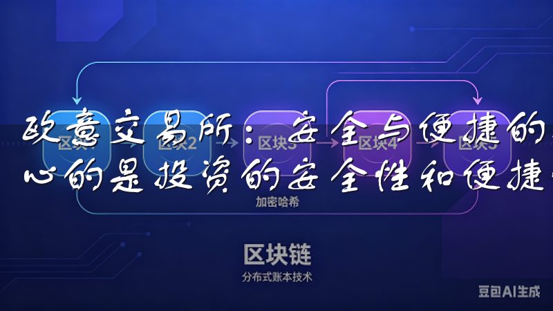 欧意交易所：安全与便捷的投资体验 作为一个投资者，我最关心的是投资的安全性和便捷性。