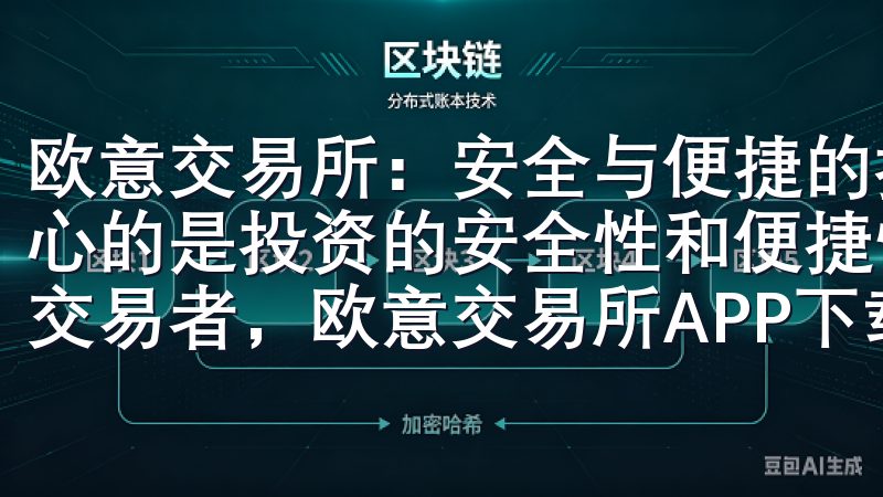欧意交易所：安全与便捷的投资体验 作为一个投资者，我最关心的是投资的安全性和便捷性无论您是投资新手还是经验丰富的交易者，欧意交易所APP下载都能满足您的需求。