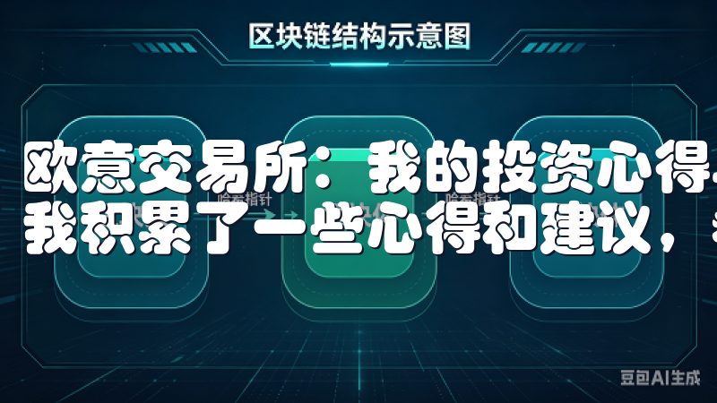 欧意交易所：我的投资心得与建议 经过一段时间的投资实践，我积累了一些心得和建议，希望能与大家分享。