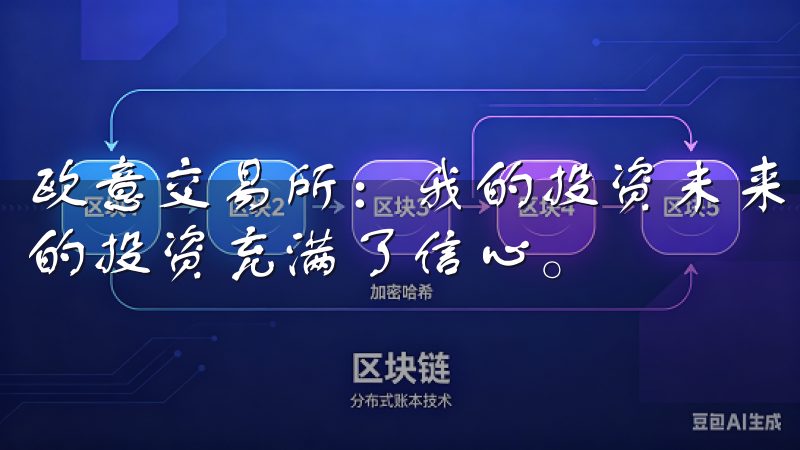 欧意交易所：我的投资未来展望 展望未来，我对在欧意交易所的投资充满了信心。