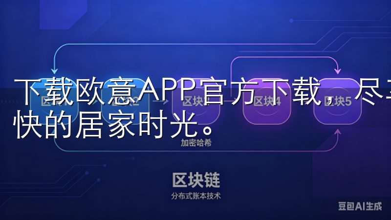 下载欧意APP官方下载，尽享智能家居便捷生活，开启轻松愉快的居家时光。