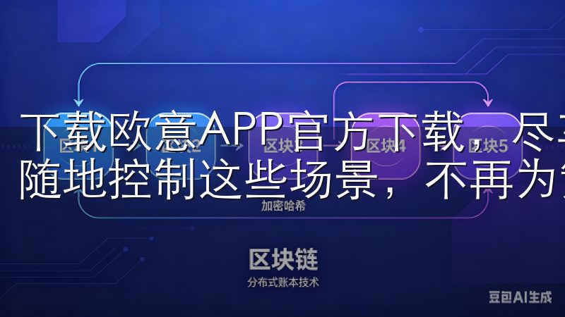 下载欧意APP官方下载，尽享智能家居便捷生活，您可以随时随地控制这些场景，不再为繁琐的操作而烦恼。