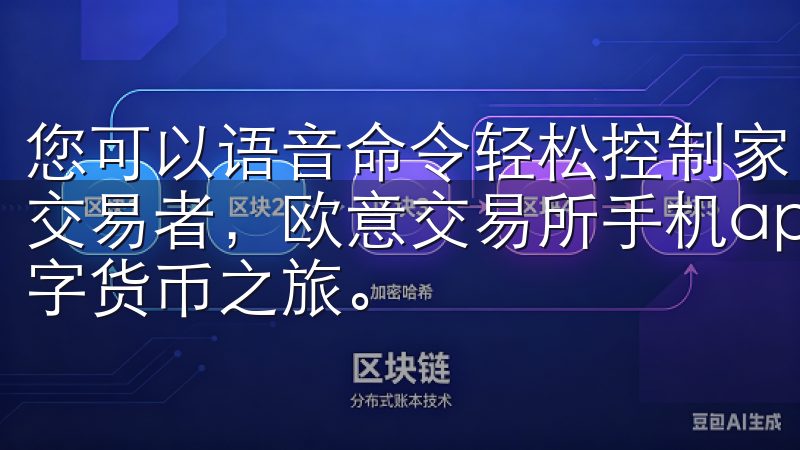 您可以语音命令轻松控制家中的各种设备无论您是新手还是资深交易者，欧意交易所手机app下载官网都将帮助您轻松开启数字货币之旅。
