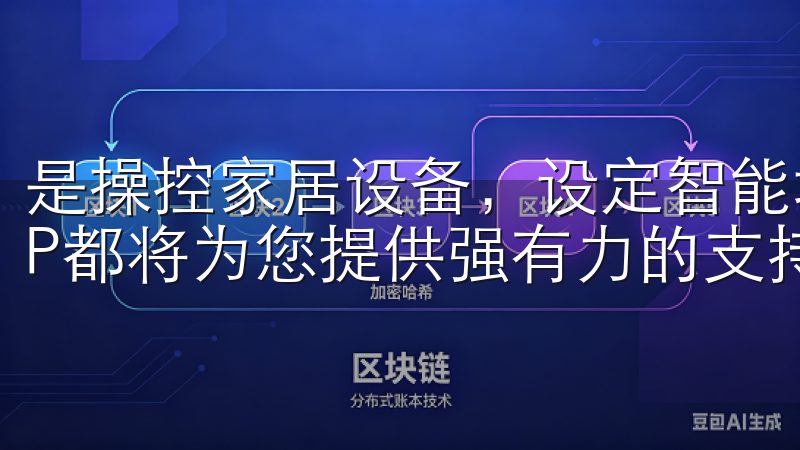 是操控家居设备，设定智能场景，还是保障家庭安全，欧意APP都将为您提供强有力的支持。