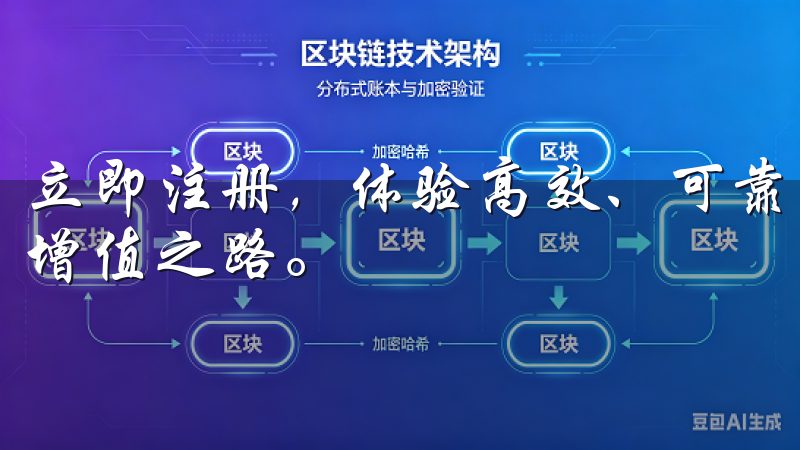 立即注册，体验高效、可靠的数字资产交易服务，开启您的财富增值之路。