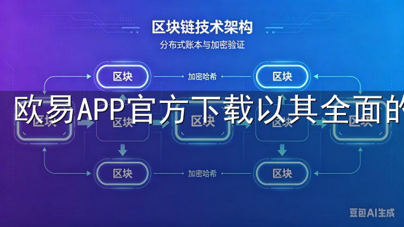 欧易APP官方下载以其全面的资产管理功能而著称。