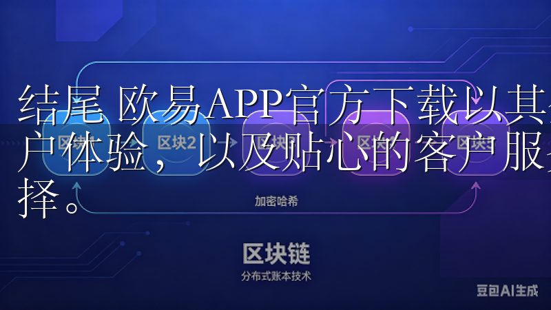 结尾 欧易APP官方下载以其全面的功能、安全性、优秀的用户体验,以及贴心的客户服务,成开启数字资产新纪元的理想选择。