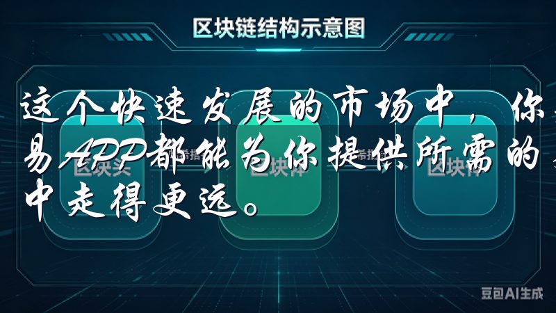 这个快速发展的市场中，你是投资新手还是经验丰富的老手，欧易APP都能为你提供所需的支持和资源，助你数字资产的旅程中走得更远。