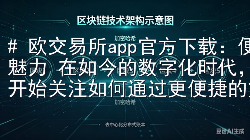 # 欧交易所app官方下载：便捷交易新选择，带你领略投资魅力 在如今的数字化时代，投资市场日新月异，越来越多的人开始关注如何通过更便捷的方式进行交易。