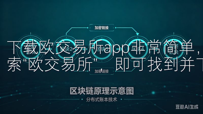 下载欧交易所app非常简单，用户只需在手机的应用商店中搜索“欧交易所”，即可找到并下载安装。