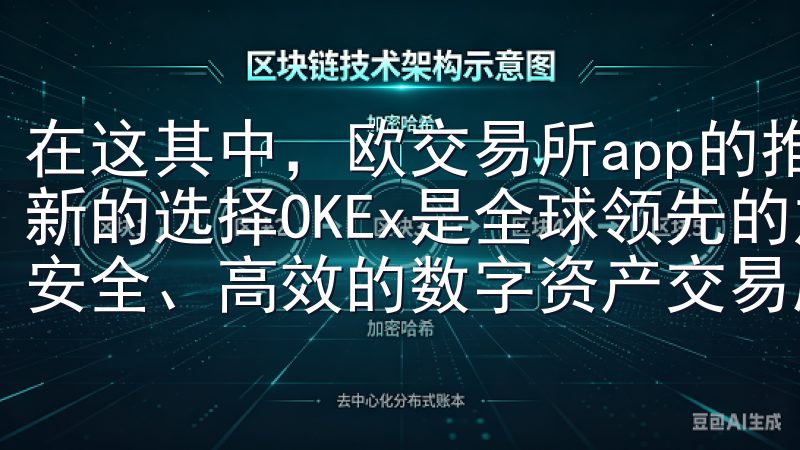 在这其中，欧交易所app的推出，无疑为投资者提供了一个全新的选择OKEx是全球领先的加密货币交易平台，专注于提供安全、高效的数字资产交易服务。