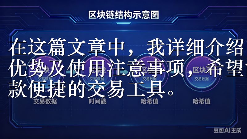 在这篇文章中，我详细介绍了欧交易所app的基本信息、功能优势及使用注意事项，希望能够帮助更多的投资者更好地理解这款便捷的交易工具。