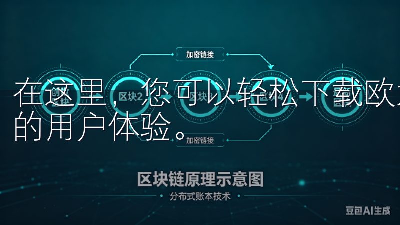 在这里，您可以轻松下载欧意安卓应用，享受丰富的功能和优质的用户体验。