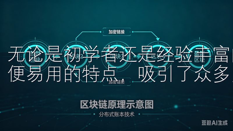 无论是初学者还是经验丰富的投资者，欧交易所app都以其简便易用的特点，吸引了众多用户的关注。